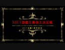 周りを巻き込んで5周年記念MKT最強決定戦　第一回戦
