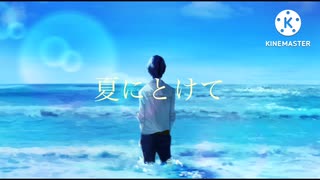 【ボカロオリジナル】夏にとけて/初音ミク
