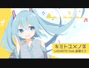 【初音ミク】キミトユメノネ【ミクノポップ】
