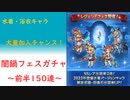 【グラブル】目玉キャラ多数？水着・浴衣闇鍋ガチャ300連！前半戦！～ガチャチケ150連～【琴葉茜】