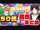 【三枝明那】50クラウンを取った瞬間まとめ【にじさんじ】