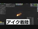 KSP　32　ムン衛星アイク着陸