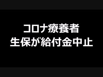コロナ療養者　生保が給付金中止