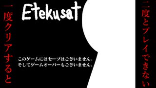 【二人実況】一度クリアすると二度とプレイできないホラーゲーム『Etekusat』