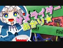 【Splatoon3前夜祭】サメライダー☆あかり 00