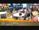 【P4G実況】最高のゴールデンウィークだったね【Part19】