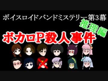 【ボイスロイド劇場】ボイスロイドバンドミステリー3　～ボカロＰ殺人事件・推理編～