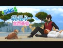 ＃5【シムズ4】ウエディングマップでボトルレターを集める【ゆっくり】