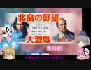 ＜信長の野望・新生＞こころのほのぼの希望探索記　最終話（上級北畠）
