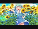 ありのままのミクでいる。 feat.初音ミク