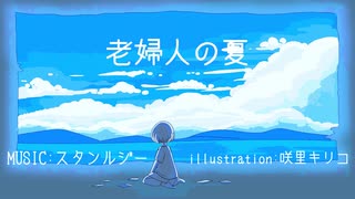 老婦人の夏 feat.初音ミク