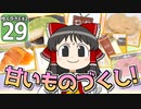 【マイクラ】豆腐世界で自給自足生活　#29【ゆっくり実況】