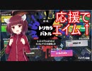 【splatoon3前夜祭】視聴者の応援で主のエイムが良くなる動画【東北きりたん】