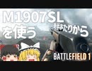 【BF1実況】ゆる～りBF1 - なんか色々使う編【ゆっくり実況】
