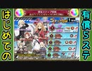 【ガチャ動画】30代殿、はじめての有償ステップ招城走破！（1周目）【御城プロジェクト:RE】