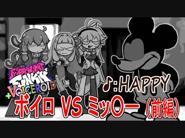 【遊べるボイロ劇場】ボイロ VS ミッ〇ー（前編）【Friday Night Funkin' ₊VOICEROID】