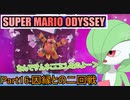 【スーパーマリオ オデッセイ】ポケモンたちがゆっくり実況part16