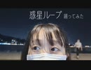 【白嶺】惑星ループ 踊ってみた