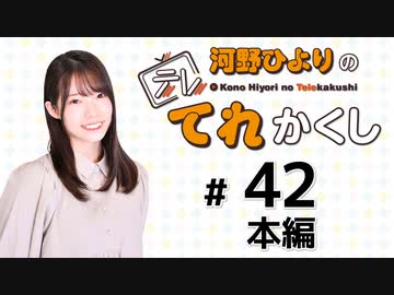 河野ひよりのてれかくし（第42回）