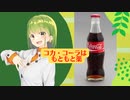コカコーラはもともと薬でした！