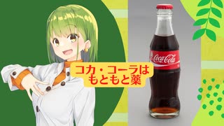 コカコーラはもともと薬でした！