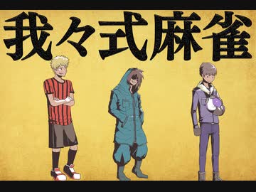 我々式麻雀!!　Part21