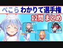 【3期生企画】ぺこらわかりて選手権 12問まとめ【兎田ぺこら/不知火フレア/白銀ノエル/宝鐘マリン/ホロライブ切り抜き】