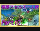 【サガフロ】極限まで楽してアセルス一人で全ラスボス撃破の旅１０
