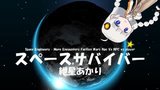 【Space Engineers】スペースサバイバー #042【紲星あかり】