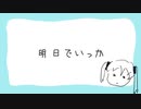 明日でいっか