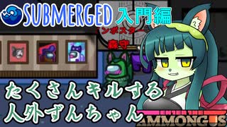 【Among_Us】たくさんキルする人外ずんちゃん【ソフトウェアトーク人外投稿祭大遅刻組】