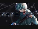 【オリジナルMV】てらてら/cover.蒼
