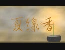 【初音ミク】夏線香【RaptorMオリジナル】