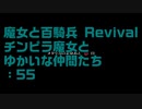 【実況プレイ】魔女と百騎兵 Revival チンピラ魔女とゆかいな仲間たち: 55 ※ネタバレ注意