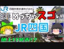 【ゆっくり解説】実はスゴい！JR四国！！　JR四国の凄いところをゆっくり解説