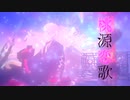 【MMD夏祭り2022】桃源恋歌【Re:vale 千】