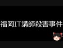 【ゆっくり朗読】ゆっくりさんと日本事件簿 その390