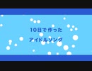 10日で作ったアイドルソング