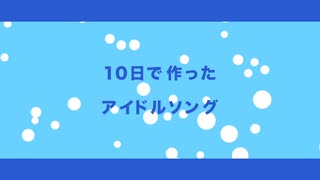 10日で作ったアイドルソング