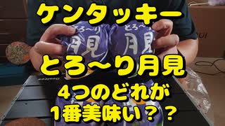 ケンタッキーでとろ～り月見の4種を食べ比べ！！【飯動画】【宅飲み】