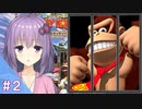 【スーパードンキーコング２】結月ゆかりのゴリラを救う旅 #２