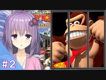 【スーパードンキーコング２】結月ゆかりのゴリラを救う旅 #２