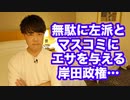 岸田政権はわざわざ左派とマスコミにエサを与えるのはやめてくれ…【旧統一教会、安倍元総理の国葬】