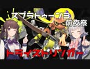 【スプラトゥーン3前夜祭】スプラ3前夜祭奮闘記＃0.1【CeVIO実況】