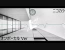 ニコカラ／60×3／on vocal