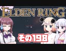 [ELDEN RING]OИEちゃんがのんびりエルデの王を目指す その198 [VOICEROID CeVIO COEIROINK実況]