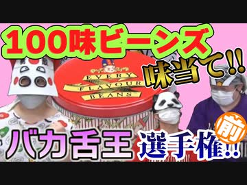 『100味ビーンズ』で未知の味に直面した結果　前編