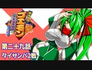 オリキャラ二人でがんばれゴエモンネオ桃山幕府のおどりをゆっくり実況　その29