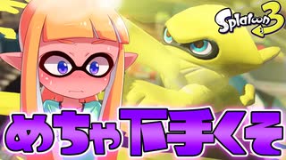 スプラ3「ショクワンダー」使ってみたら絶望のズンドコすぎたww【スプラトゥーン3】