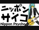 ニッポン・サイコ / 初音ミク